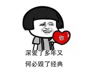 表情包堆砌剧情很狗血,深爱必定毁经典搬砖才是硬道理
