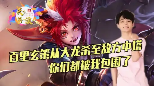 王者荣耀百里玄策从大龙杀至敌方中塔,你们都被我包围了