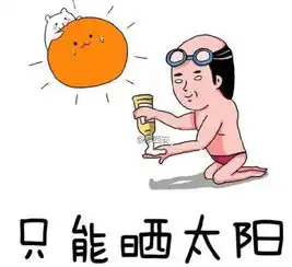 女神养成手记丨今天你防晒了吗