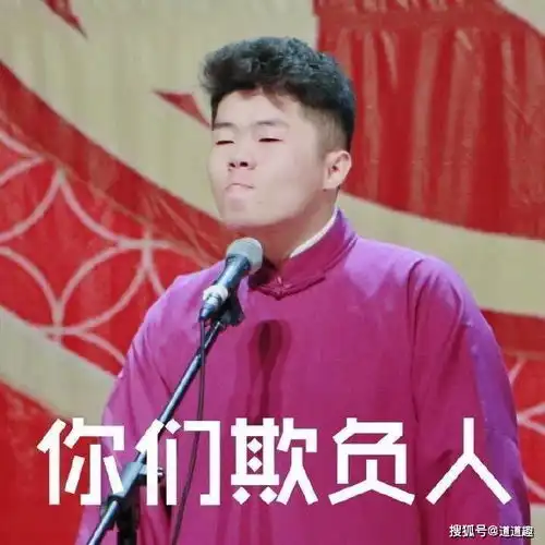 表情包系列第九期30张德云社搞笑图片附郭德刚经典语录