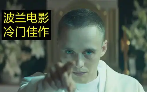一部冷门电影,少管所青年获得假释,阴差阳错成为小镇的代理神父
