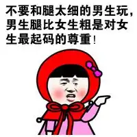 小红帽系列搞笑个性文字qq表情大全