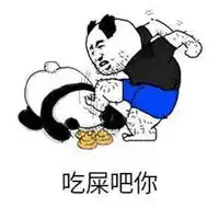 拉粑粑图片表情包
