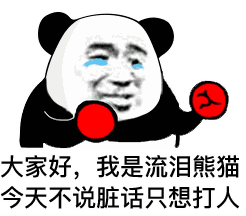 熊猫头表情包古德毛宁,新的一天
