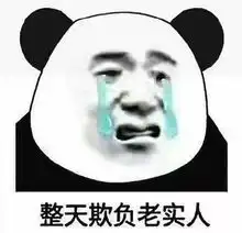 超搞笑的聊天专用表情我看你是欠打哦,整天欺负老实人