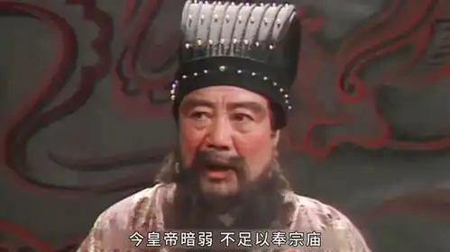 2.人中吕布马中赤兔,吕布杀义父,董卓毒杀皇帝