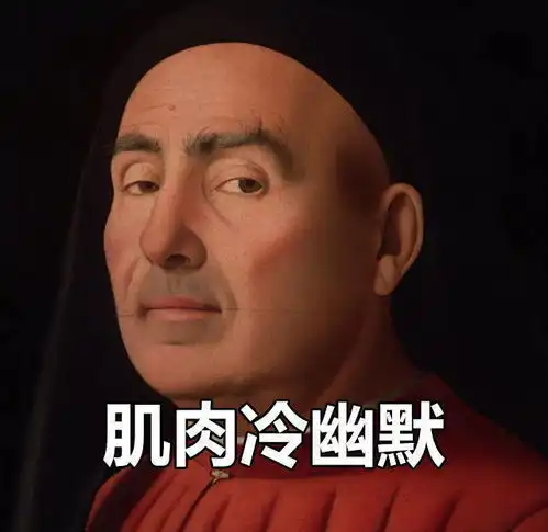 肌肉冷幽默头皮发麻这里的冷笑话居然有股文艺的气息