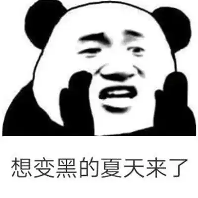 夏天晒黑搞笑表情包合集