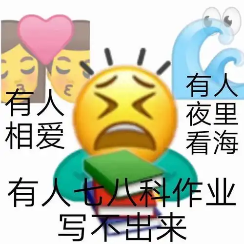 那些有趣的沙雕图片早安打工人加油上学人
