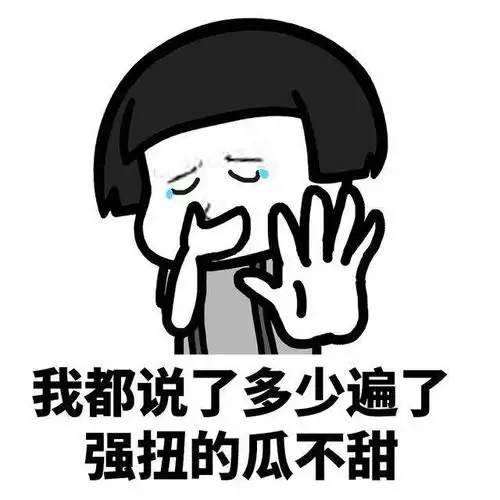 表情l虽说强扭的瓜不甜,但它止渴啊