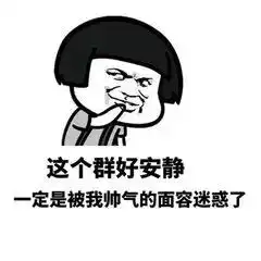 群主责任大以后再不敢随便拉群建组了
