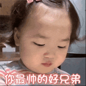 黄夏温套路表情包你最美的好姐妹比你大两岁