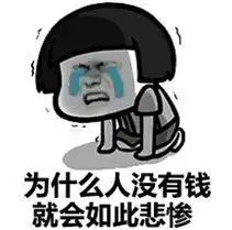 没钱啦要穷死啦表情包大全