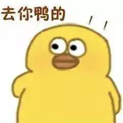沙雕表情我恰柠檬