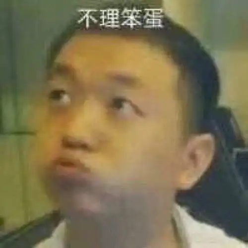 不理笨蛋药水哥发表情fabiaoqing.com