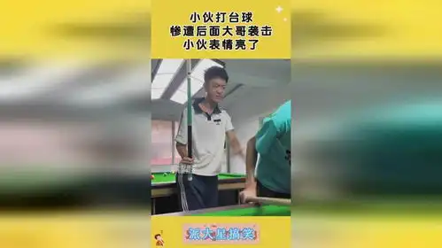 小伙打台球,惨遭后面大哥袭击,小伙表情亮了