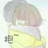 求那个抱的表情包的一对谢谢