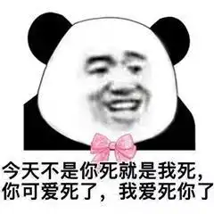 熊猫头表情包i撩妹现场