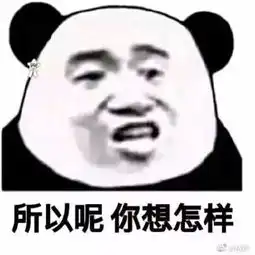 沙雕表情我虽然错了,但是原谅我就是你的问题