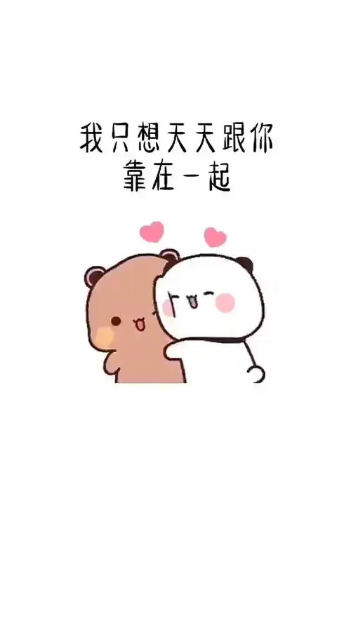 取图主页,我只想天天跟你在一起表情包搞笑视频经典段子情侣夫妻