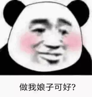 幽默搞笑表情包听说先生治家有方,小女余生愿闻其详