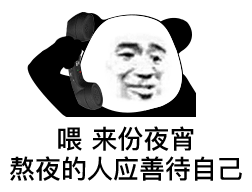 学吧学无止境太深了范伟表情包