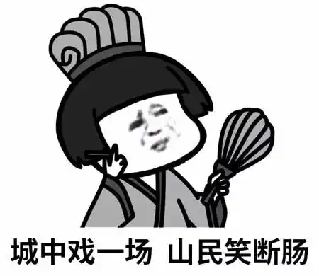 用表情包翻译古文,会是怎样的