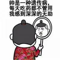 搞笑斗图表情包帅是一种病,每天吃药都不管用