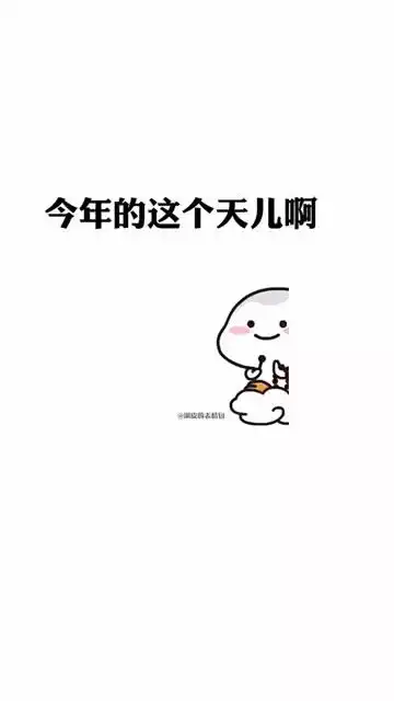 内容过于真实内容过于真实表情包天气天冷加衣