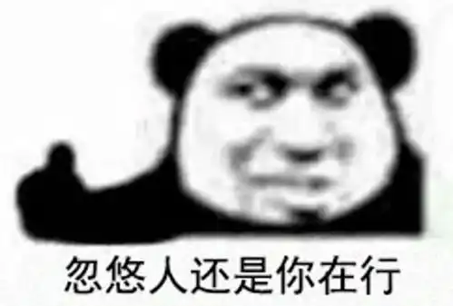 熊猫头表情包