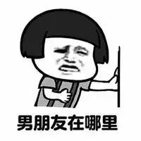 与520有关的搞笑表情包没有男朋友系列表情图片2016最新腾牛个性网