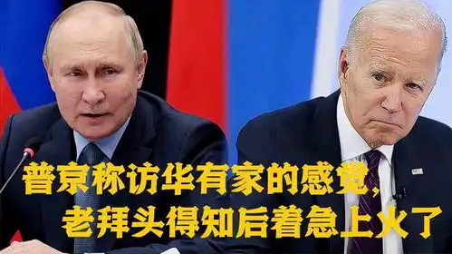 搞笑配音普京称访华有家的感觉,老拜头得知后着急上火了