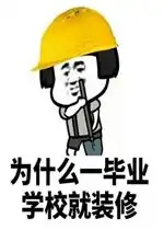 为什么一毕业学校就装修表情包系列校园九大未解之谜表情包下载乐游网游戏下载