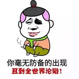 幽默笑话你毫无防备的出现,丑到全世界沦陷