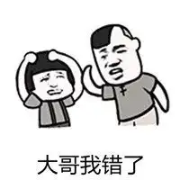 大哥我错了原谅表情包微信头像图片大全