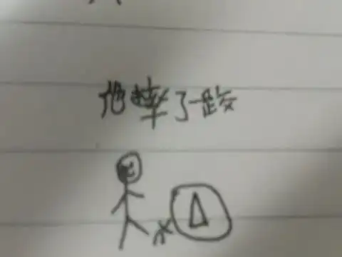 关于小明的搞笑故事火柴人
