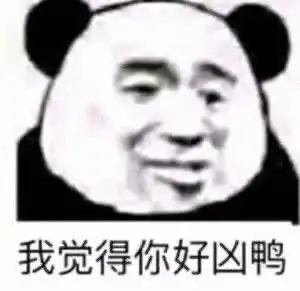 沙雕表情包l我闭眼了你快