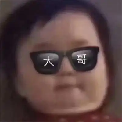 嘲讽表情包沙雕图片墨镜带字嘲讽表情包