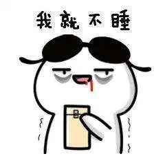 braman熬夜表情包无水印braman表情包图片大全