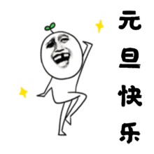 2020年元旦节快乐祝福qq表情包