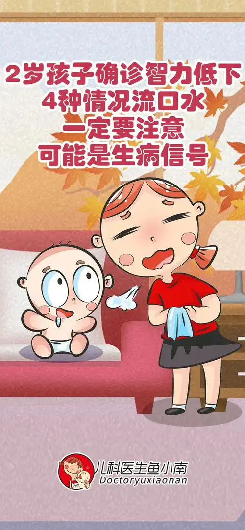 孩子确诊智力低下,4种情况流口水一定要注意