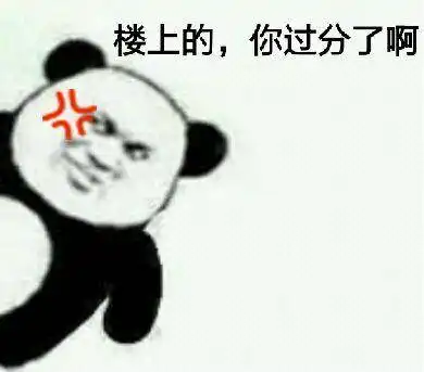 过分表情包合集