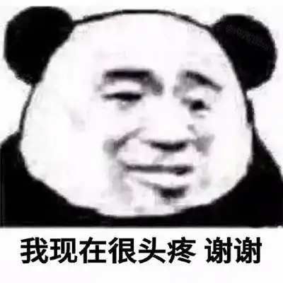 实用的熊猫头搞笑表情包我现在很卧槽谢谢