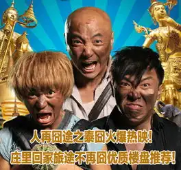 人再囧途之泰囧火爆热映庄里回家旅途不再囧优质楼盘推荐