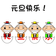 2018元旦节问候祝福动态微信表情图