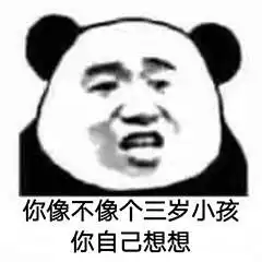 熊猫头表情包你这小畜生,说话真幽默啊