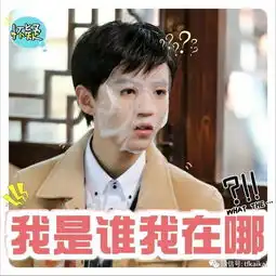 王俊凯一组表情包记得收藏新闻频道