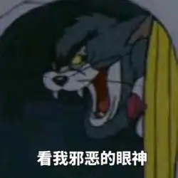 一脸邪恶的汤姆猫表情包