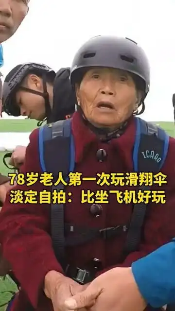 表情管理满分,78岁老人第一次玩滑翔伞淡定自拍好玩,比坐飞机好玩