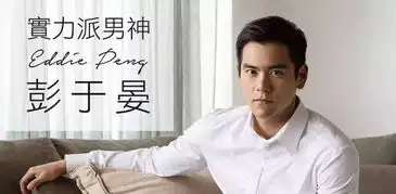 喂,妖妖灵嘛彭于晏又来上海电影节撩人啦